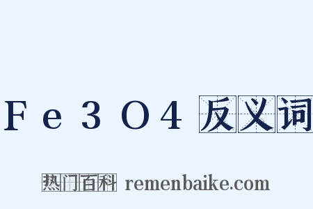 Fe3O4反义词是什么意思的图片